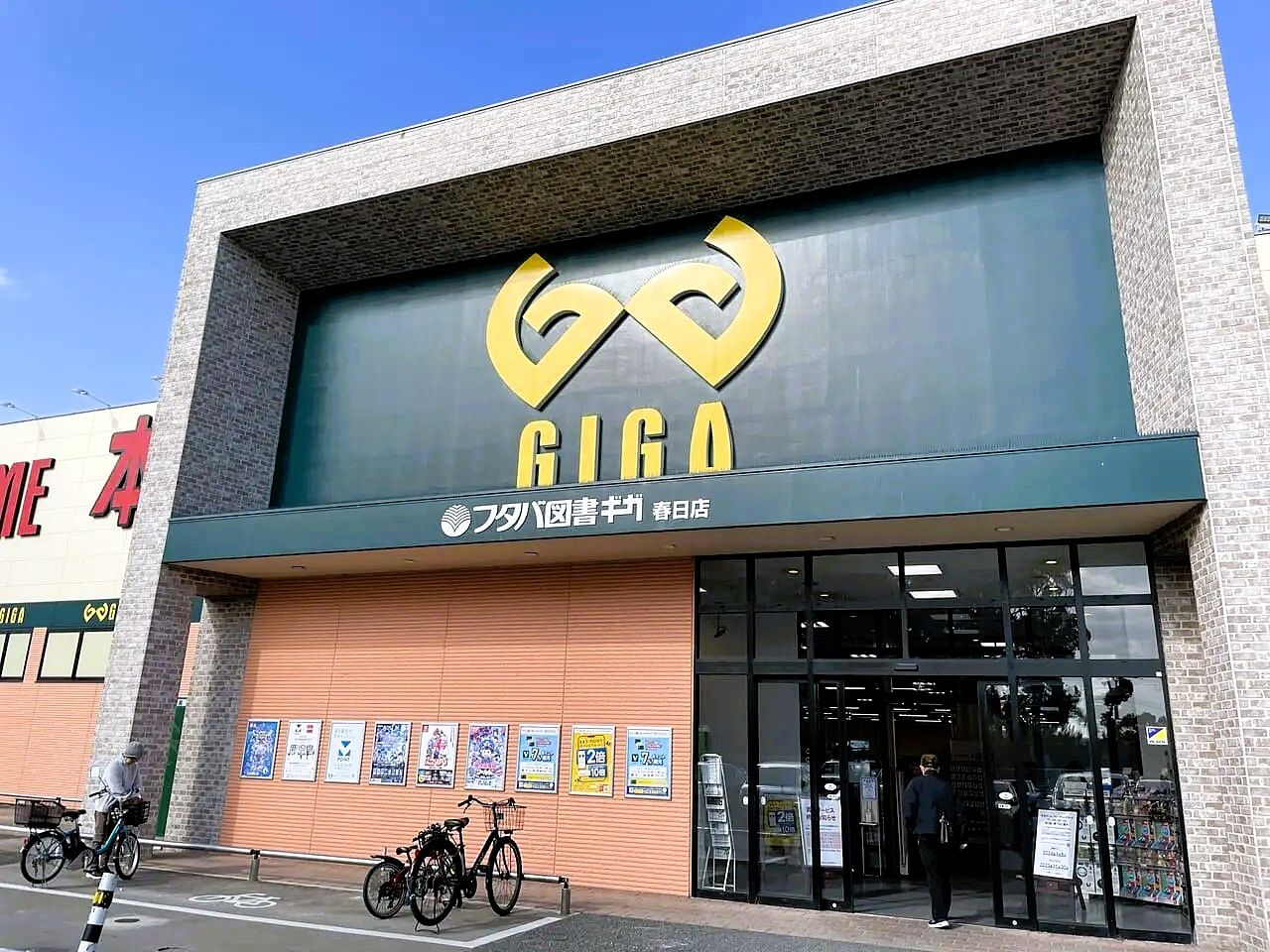 フタバ図書 TSUTAYA GIGA福岡春日店 物件から徒歩8分