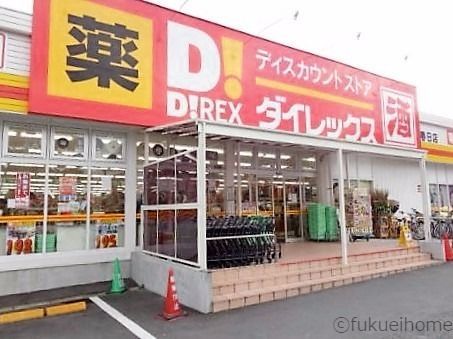 ダイレックス春日店 物件から徒歩7分