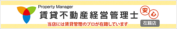 当社には賃貸不動産経営管理士が在籍しております