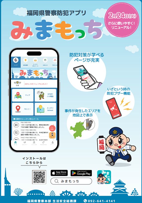 福岡県警防犯アプリみまもっちの紹介