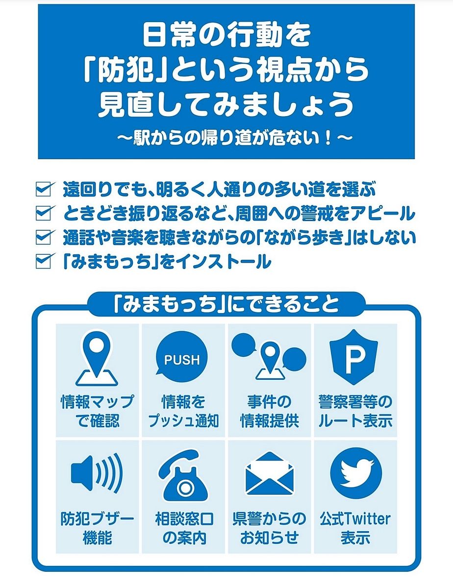 福岡県警の防犯アプリの便利な機能について