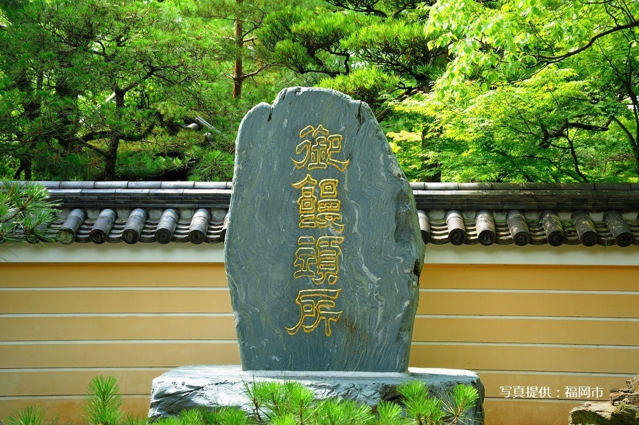 福岡市承天寺境内の饅頭発祥の碑です