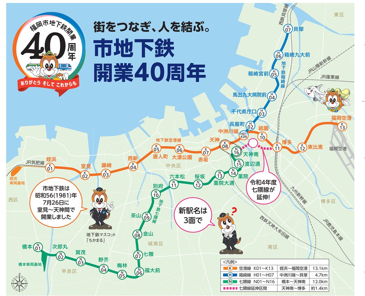 福岡市地下鉄は開業40周年を迎えます。