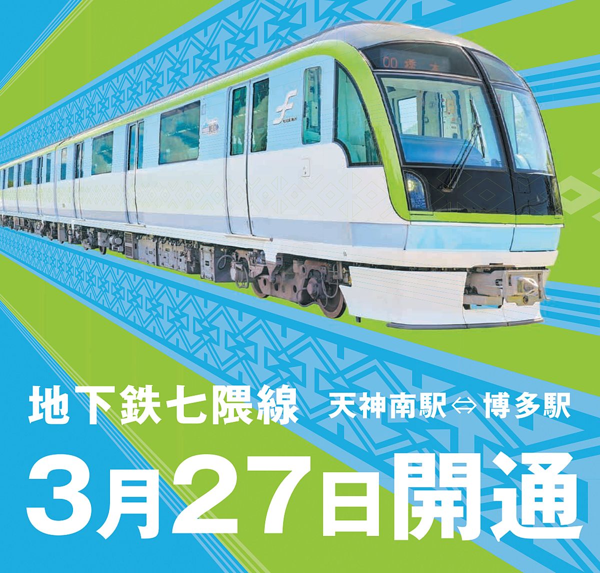 福岡市地下鉄七隈線　いよいよ博多駅まで開通します！