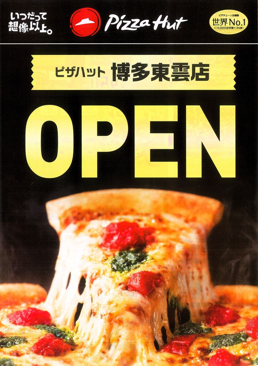 ピザハット博多東雲店 新規オープンします