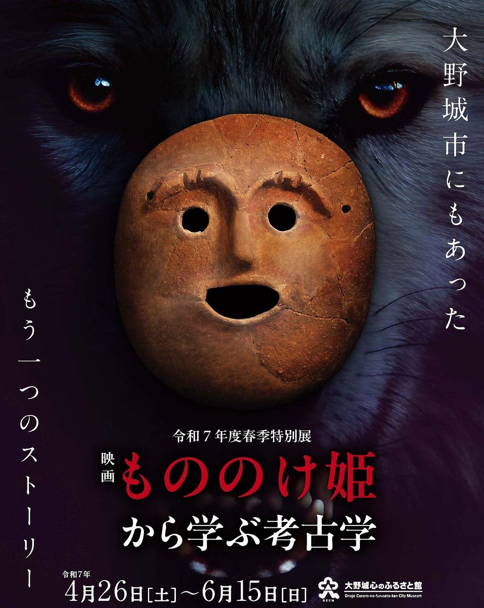 大野城市心のふるさと館「映画『もののけ姫』から学ぶ考古学』特別展のご紹介
