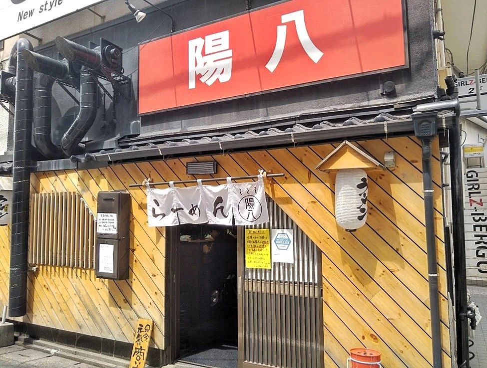 らーめん陽八 雑餉隈駅周辺にあるラーメン屋